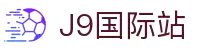 J9集团-国际站唯一官网